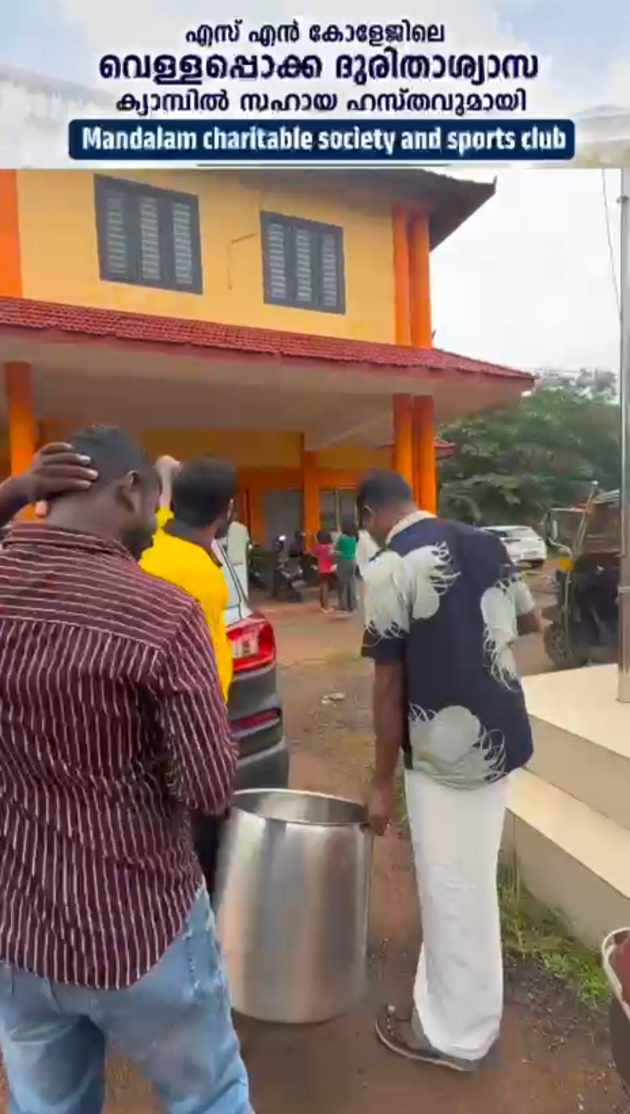 എസ് എൻ കോളേജിലെ വെള്ളപ്പൊക്ക ദുരിതാശ്വാസ ക്യാമ്പിൽ സഹായ ഹസ്തവുമായി MCS പ്രവർത്തകർ
